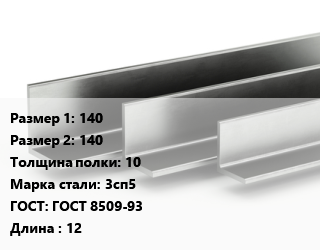 Уголок горячекатаный 140х140х10 Сталь: 3сп5 ГОСТ: ГОСТ 8509-93 L=12, м/д, по запросу цена от 123171 Тг / т, где купить, условия доставки в Алматы и Алматинской области